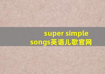 super simple songs英语儿歌官网